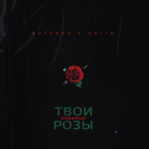 kusenov feat. Bolin - Твои любимые розы