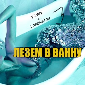 YANGY x VORONTSOV - Лезем В Ванну