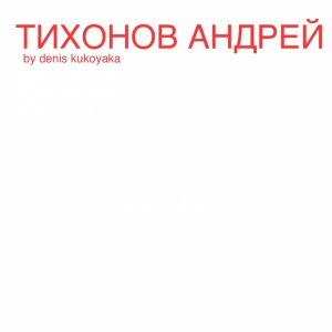 denis kukoyaka - Тихонов Андрей