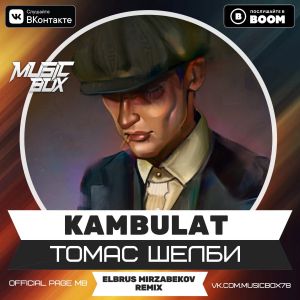 Kambulat - Томас Шелби (Elbrus Mirzabekov Remix)