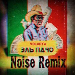 Volodya - Эль Пачо (Noise Remix)