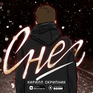Кирилл Скрипник - Снег