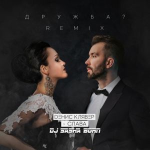 Денис Клявер, Слава - Дружба (DJ Sasha Born Remix)