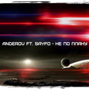 ANDEROV feat. Sayfo - Не по плану