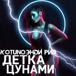 Kotuno feat. Энди рид - Детка цунами