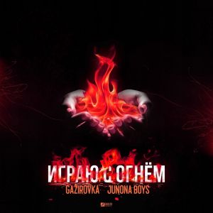 GAZIROVKA, Junona Boys - Играю с огнём