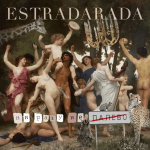 ESTRADARADA - Ни разу не палево