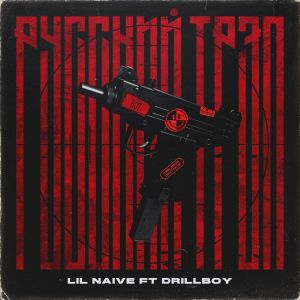 Lil Naive feat. DrillBoy - Русский трэп