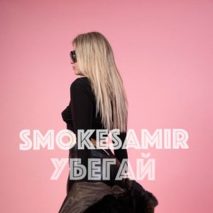 Smokesamir - Убегай