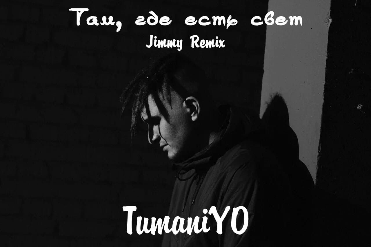 TumaniYO - Там, где есть свет (Jimmy Remix)