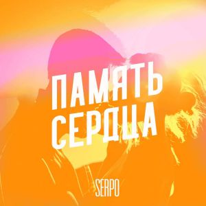 SERPO feat. Foren & Анжелика Саурская - Реверанс