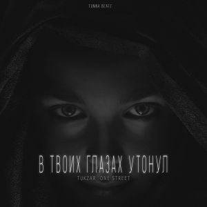 TUKZAR ft. One Street - В твоих глазах утонул
