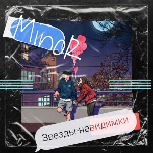 MinoR - Звезды - невидимки