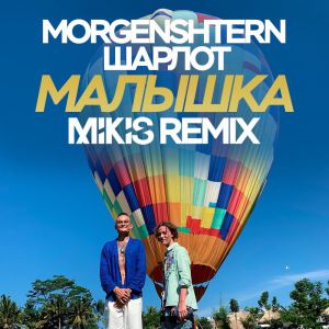 MORGENSHTERN x ШАРЛОТ - Малышка (Mikis Remix Radio Edit)