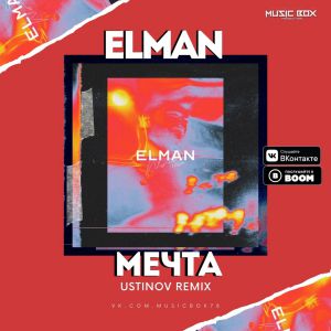ELMAN - Мечта (Ustinov Remix)