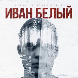 IVAN BELYI feat. Дарья Бойцова - Самая грустная песня