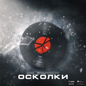 Nik_Sryvkov - Осколки