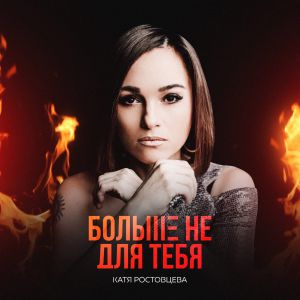 Катя Ростовцева - Больше Не Для Тебя