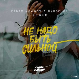 Миша Марвин - Не надо быть сильной (Vadim Adamov & Hardphol Remix)