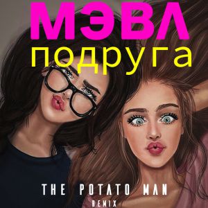 Мэвл - Подруга (The Potato Man remix)