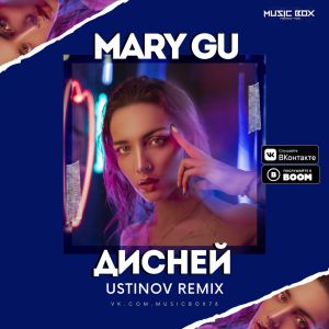 Mary Gu - Дисней ( Ustinov Remix)