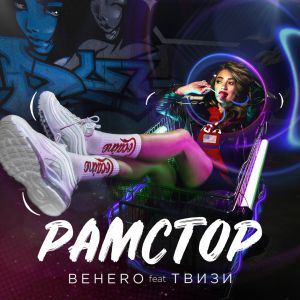 BEHERO, ТВИЗИ - Рамстор