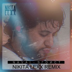 NAVAI - Эгоист (Nikita Lexx Remix)