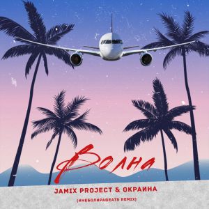 Jamix Project, Окраина - Волна (#неболираBeats Remix)