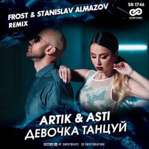 Artik, Asti - Девочка танцуй (Frost & Stanislav Almazov Radio Edit)
