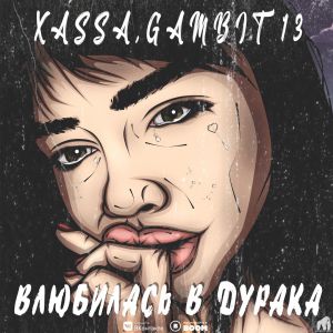 XASSA, Gambit 13 - Влюбилась в дурака