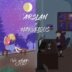 Arslan, Marvelous - Не уйду