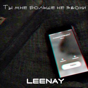 Leenay - Ты мне больше не звони