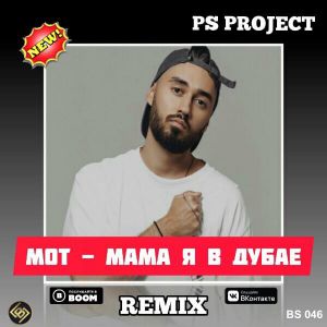 Мот - Мама я в Дубае (PS Project Radio Remix)