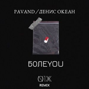 PAVAND, Денис Океан - Болеyou (ON1XX Remix)