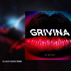 Grivina - Я хочу (DJ Alex Ezhov radio remix)