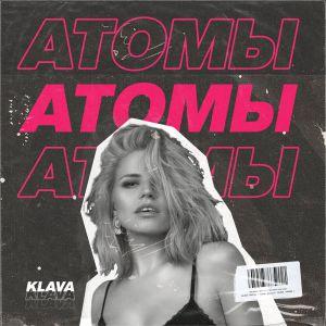 Klava - Атомы