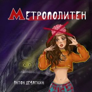 Антон Девяткин - Метрополитен