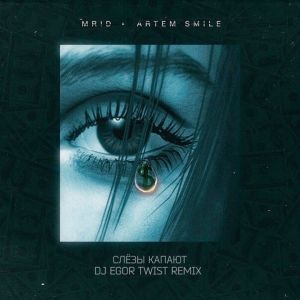 Mrid, Artem Smile - Слёзы капают (Dj Egor Twist Remix)