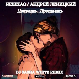 Nebezao, Андрей Леницкий - Целуешь, прощаешь (Dj Sasha White Radio Edit)