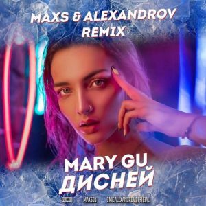 Mary Gu - Дисней (MaxS & ALEXANDROV Radio Edit)