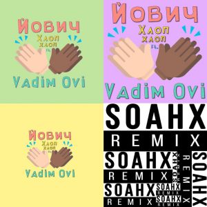 Йович, Vadim Ovi - ХЛОП ХЛОП (SOAHX Remix)
