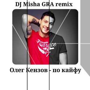 Олег Кензов - По Кайфу (DJ Misha GRA Ext Remix)