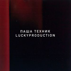 Паша Техник, LuckyProduction - Заебись