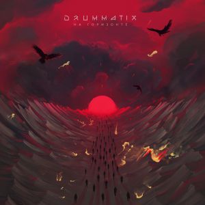 DRUMMATIX - На горизонте