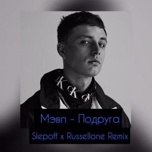 Мэвл - Подруга (Slepoff, RussellOne Remix)