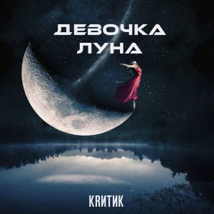 KRиТиk - Девочка-луна