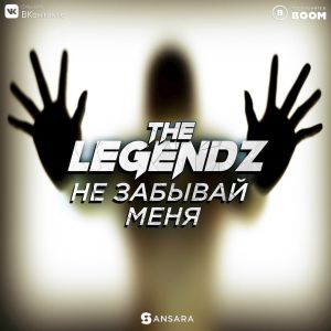 The Legendz - Не забывай меня