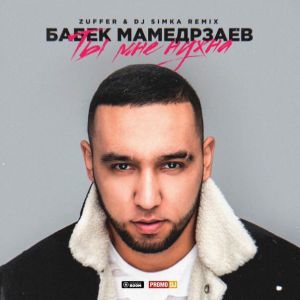Бабек Мамедрзаев - Ты мне нужна (Zuffer & DJ SIMKA Remix)