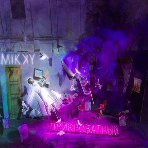 Mikky - Город мечты