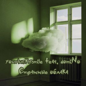 yourluckysmile, domiNo - Странные облака